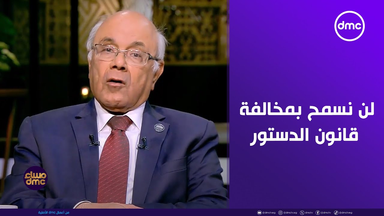 مساء dmc - رئيس مجلس النواب كان رئيسا للمحكمة الدستورية.. ولن يسمح بتمرير قانون يخالف الدستور