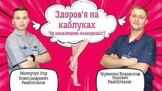 Підбори та здоров&#39;я👠 Чи можливий компроміс?