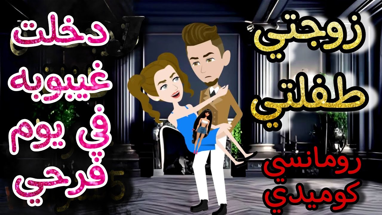 قصة كامله روعه♡زوجتي طفلتي♡ تزوجت من طفله عمرها 5سنوات♡من اروع قصص الرومانسيه علي قصص منه#قصه ممتعه