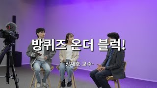 방퀴즈 온더 블럭 1화 (장재호 교수)