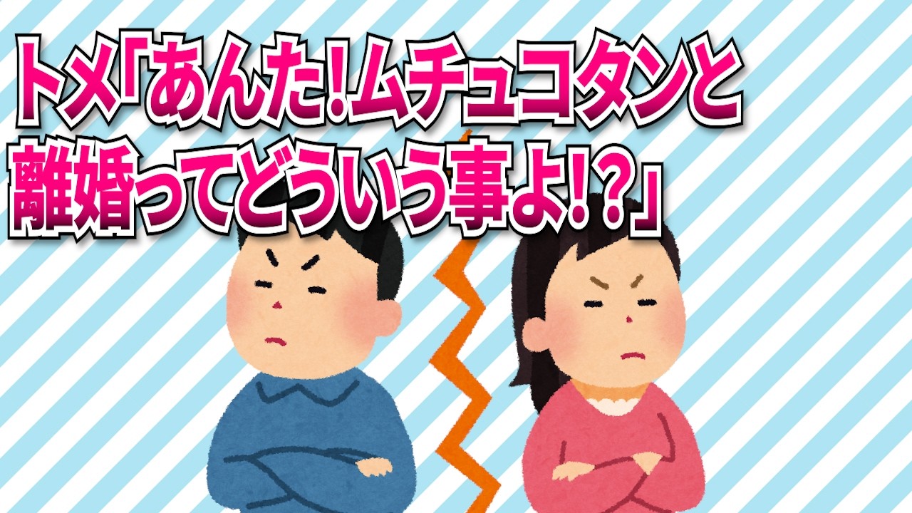 【修羅場】トメ「あんた！ムチュコタンと離婚ってどういう事よ！？」私「聞いてなかったんですか？駆け落ちするらしいですよ」【2ch/5ch】