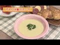 まり先生の簡単！食べきりクッキング　～アスパラ軸のスープ～