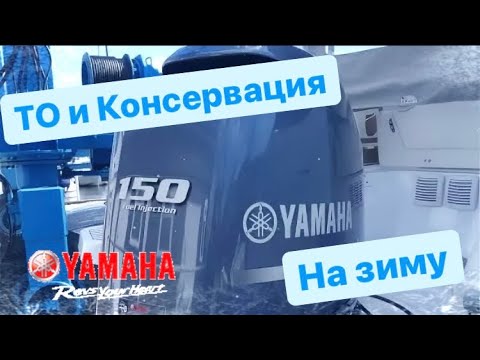 За Волгу на ТО и Консервацию. Лодочный мотор Yamaha 150