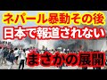 【ネパール】暴動で無政府状態になったネパールのその後！急展開！