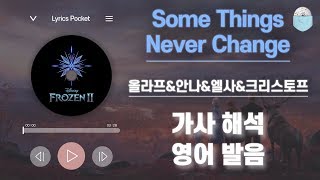 겨울왕국2 Ost Some Things Never Change [올라프,안나,엘사,크리스토프] [가사 해석/번역, 영어 한글 발음]