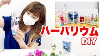 ダイソー商品で流行りのハーバリウムを作ってみた！DIY