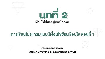 [Coding] การเขียนโปรแกรมแบบมีเงื่อนไขซ้อนเงื่อนไข ตอนที่ 1 (เทคโนโลยี ป.3 บทที่ 2)