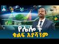 ኢትዮጵያ ዛሬ ላይ ቆማ የትናንትናውን ስሕተት አትደግምም ETV | EBC | EBCDOTSTREAM