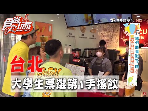 【台北】大學生喝了沒？學生票選第一手搖飲【食尚玩家】 20200505 (1/4)