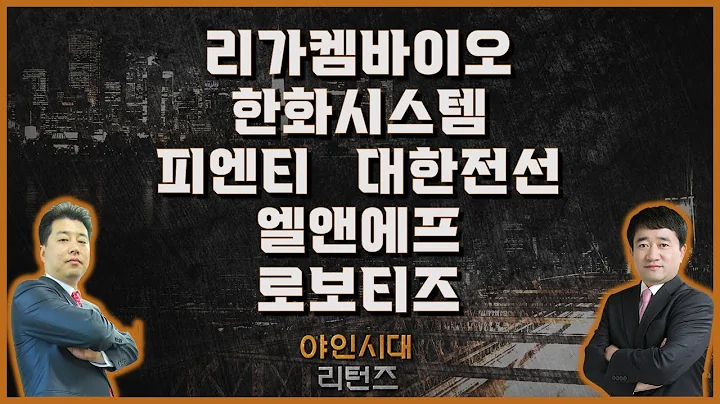 리가켐바이오/한화시스템/피엔티/대한전선/엘앤에프/로보티즈_종목진단[야인시대 리턴즈]