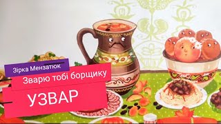 УЗВАР | Зварю тобі борщику - Зірка Мензатюк | аудіоказки українською | аудіоказкаюа