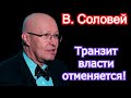 Транзит власти отменяется? Валерий Соловей последнее 2021