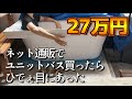 【40代無職バツイチ家を買う#65】ネット通販の落とし穴に落ちてから這い上がる男