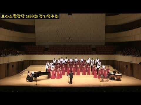 보아스합창단33회정기연주회-하소서/박성일곡