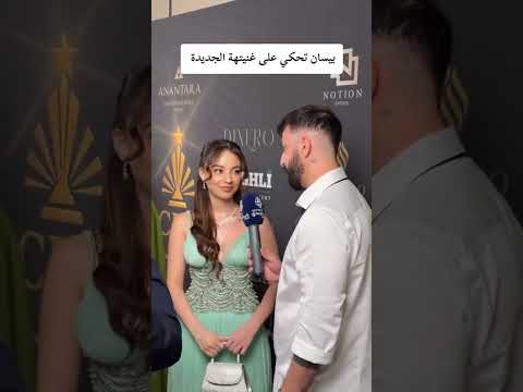 أغنية بيسان الجديدة بيسان اسماعيل اكسبلور ترند تيك توك