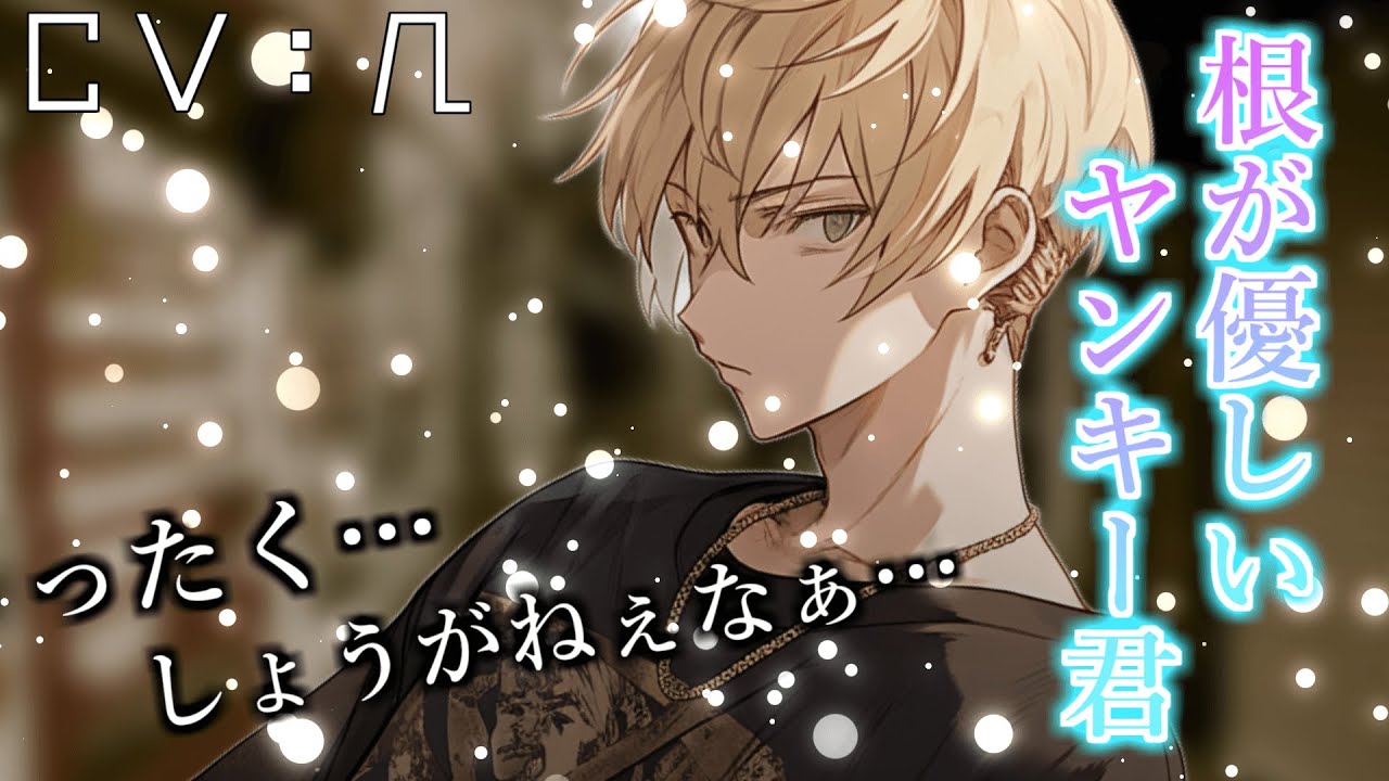 【ヤンキー】いつも話しかけるヤンキー君は根が優しい。【女性向けシチュエーションボイス】