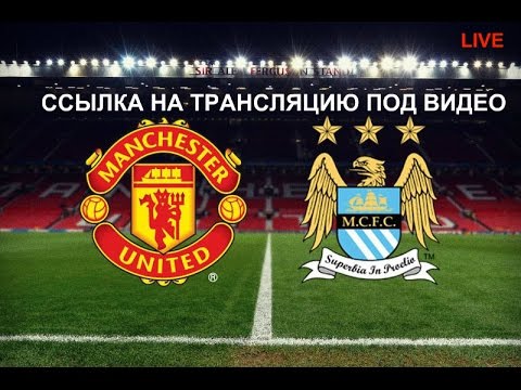 Дерби манчестер юнайтед манчестер сити трансляция Дерби манчестер юнайтед манчестер сити трансляция