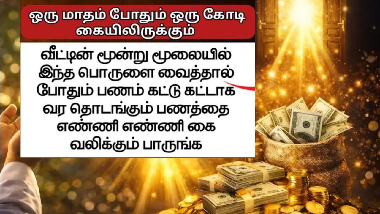 பணக்காரர்கள் பணம் வர பயன்படுத்தும் ரகசியம் 💯💯#பணம்கிடைக்கும்ரகசியம்#ரிஸ்க்_அதிகரிக்கும்