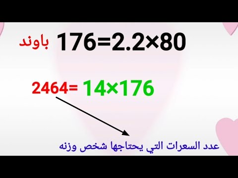 ⭐كم نحتاج من السعرات يوميا بمعادلة سهلة وبسيطة وماذا نفعل لو أردنا تنزيل او زيادة أو تثبيت الوزن