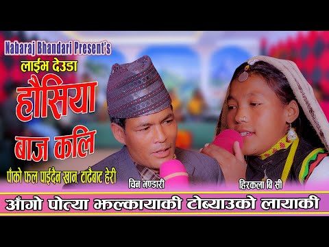 चिन ब. भण्डारी र हिरकला बिसीको घम्साघम्सी देउडा New Live Deuda China Bhandari vs Hirakala B.C 2082