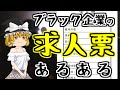 【嘘を嘘と見抜けないと…】求人票から見るブラック企業の見分け方｜ブラック企業求人票あるある！
