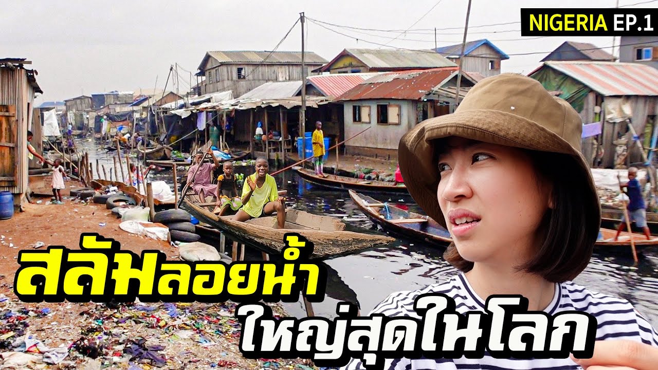 ไนจีเรีย - สลัมลอยน้ำใหญ่ที่สุดในโลก!