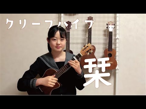 「栞 」 ウクレレ弾き語り クリープハイプ （弾いてみた）