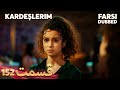 Kardeşlerim خواهران و برادرانم 152 قسمت Farsi Dubbed با دوبلۀ فارسی 
