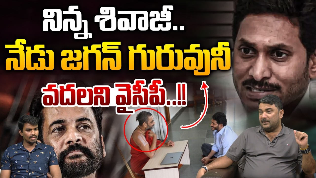 YCP Targets To Chinna Jeeyar Swamy : నిన్న శివాజీ..నేడు జగన్‌ గురువునీ వదలని వైసీపీ | Actor Shivaji