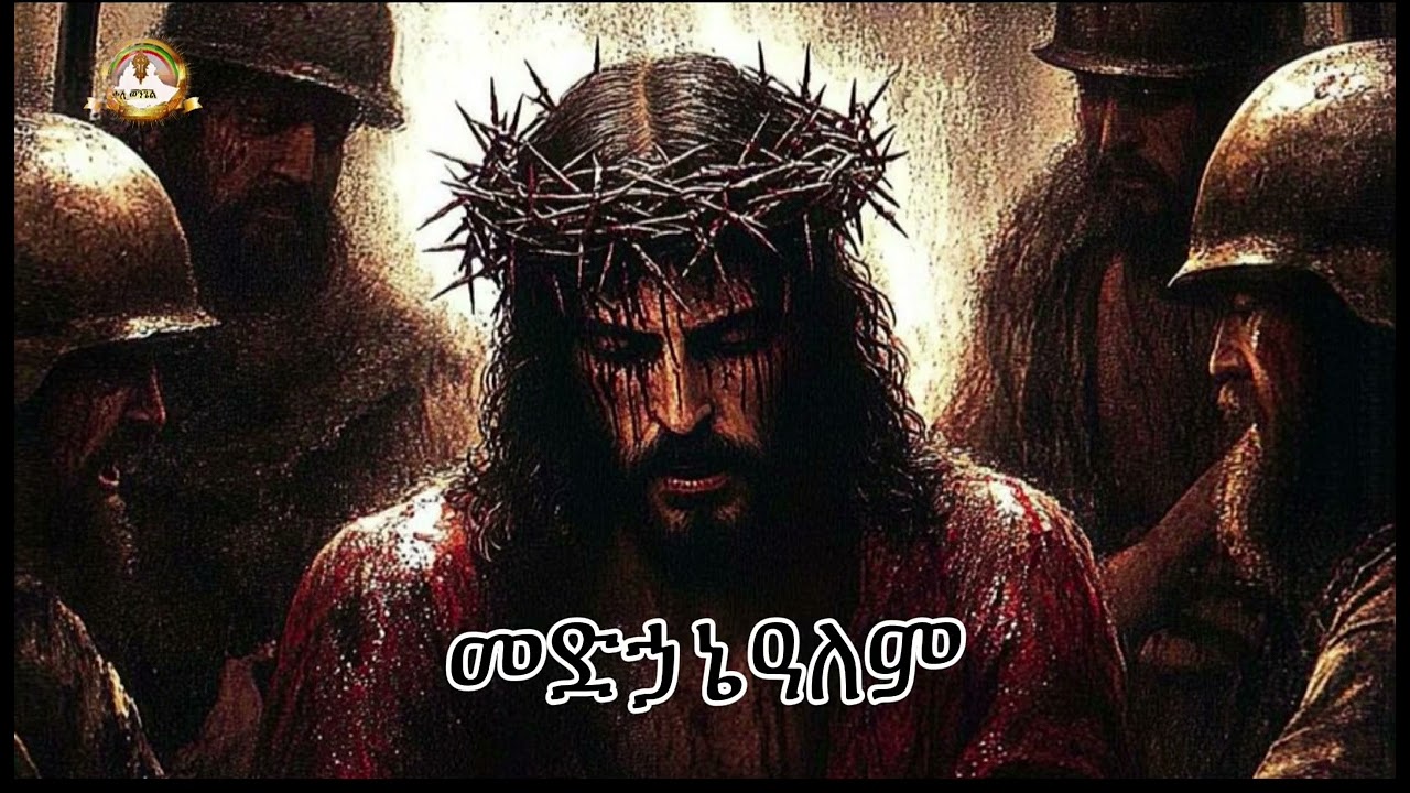 ድርሳነ መድኃኔዓለም ሙሉ ምንባብ | Samuel Asres | ሳሙኤል አስረስ |Ethiopia Orthodox Tewahido| 03 February  2025