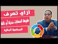 أزاى تشتغل محاسب أتعلم تفرق بين طبيعة الحسابات المدينه و الحسابات الدائنة و الخلافات الشائعه حولها أزاى تشتغل محاسب أتعلم تفرق بين طبيعة الحسابات المدينه و الحسابات الدائنة و الخلافات الشائعه حولها