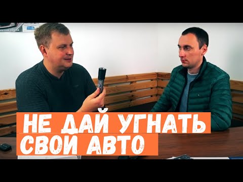 Угон авто: как защититься правильно. Советы эксперта. Автосигнализация, противоугонная защита