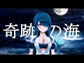 【歌ってみた/Cover】奇跡の海 / 坂本真綾【#さざなみセレナ Vtuber 漣セレナ】