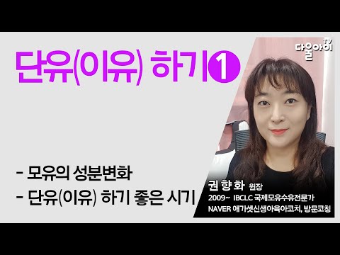 단유(이유)하기/단유방법/단유시기/단유시 주의할 점