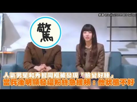 【小娛樂】人氣男星和秀智同框被發現「臉變好腫」 當兵後明顯發福粉絲急緩頰：他狀態不好 @PLAYb_8