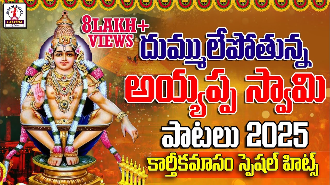 Ayyappa Swamy Songs 2025 | Ayyappa Devotional songs Telugu | Devotional songs| Lalitha Bhakti Patalu