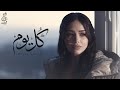 كل يوم منال موسى الفيديو كليب الرسمي 2026 Manal Mousa Kol Yom Official Music Video 