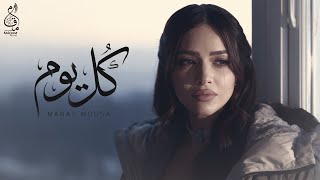 كل يوم   منال موسى   الفيديو كليب الرسمي                                                         سمعها