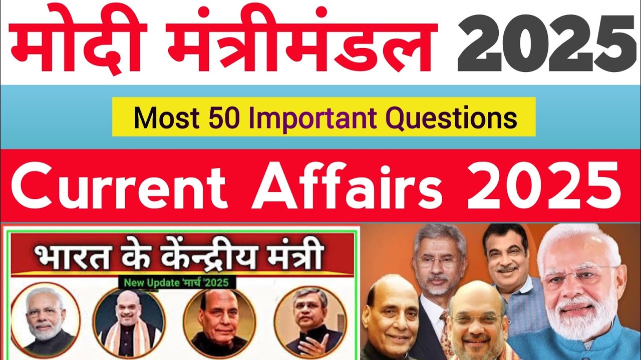 🔴MODI MANTRIMANDAL 2025 में कौन क्या है? | वर्तमान में कौन क्या है 2025 | Current Affairs 2025 || 