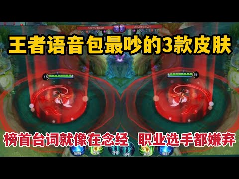 王者语音包最吵的3款皮肤！榜首台词就像在念经，职业选手都嫌弃
