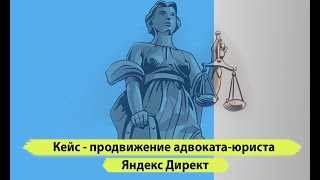 Продвижение адвоката контекстная реклама. Продвижение юриста с нуля в Яндекс директор.