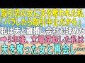 【スカッとする話】取引先の女性社員に夫を奪われた私「不倫のこと、バラしたら取引中止するから」やむなく私は夫と離婚し会社も辞めた➡5年後、転職し立場逆転した私は夫を奪った担当者と再会し…【感動す