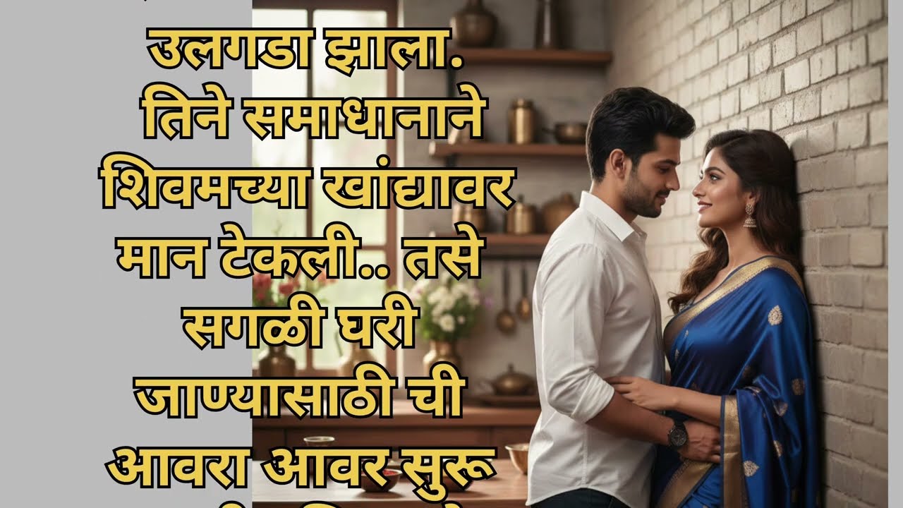 Marathi story | धमाल खेळ आणि स्वयंपाकघरातील प्रेम ❤️| Marathi Suvichar