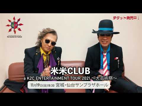 A message from Kome Kome CLUB's Karl Smokey Ishii and BON! "a K2C ENTERTAINMENT TOUR 2021 ~Grand ...