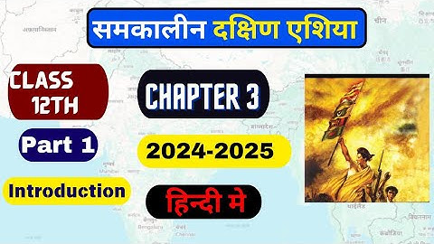 Class 12 political science chapter 3 समकालीन दक्षिण एशिया || part 1 || #cbse #class12