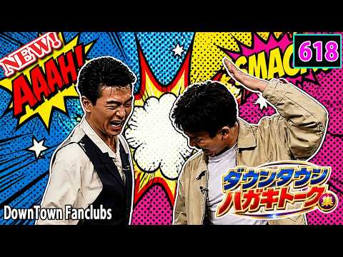 「神回セレクション」ダウンタウン ハガキトーク集 Vol 618 作業用・睡眠用・勉強用】広告無し