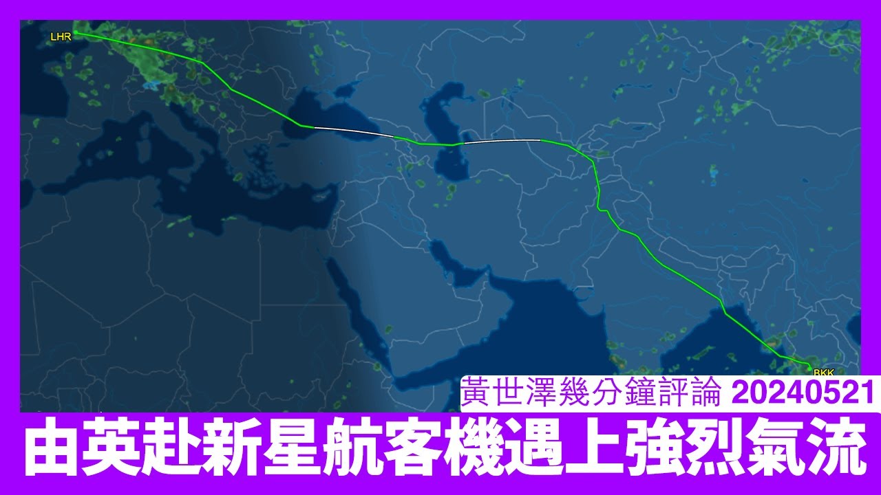 星航由倫敦赴新加坡客機遇氣流 乘客無準備係可以搞到好大劑 長途飛機需要更多乘客教育 當然星航得唔得又可以再作討論 黃世澤直播評論 ...