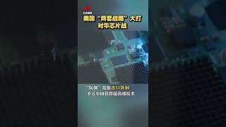 美国摊牌了！“两套战略”大打对华芯片战 20230227 | CCTV中文国际 #shorts
