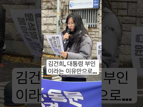 <strong>성신여대</strong> 학생의 일갈 “김건희, 대통령 부인이라는 이유만으로..“ #shorts #<strong>성신여대</strong> #시국선언 #윤석열 #김건희 #김건희특검 #미디어몽구