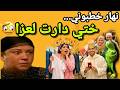 نهار خطبوني ختي دارت لعزا قصص واقعية 1tranding ترند Funny Duet اكسبلور اشتراك